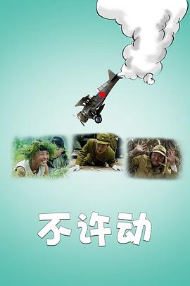 《不许动》完整版在线观看