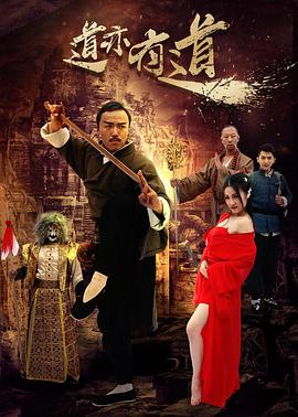 《道亦有道》完整版在线观看