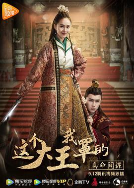 《这个大王我罩的：真命间谍》完整版在线观看