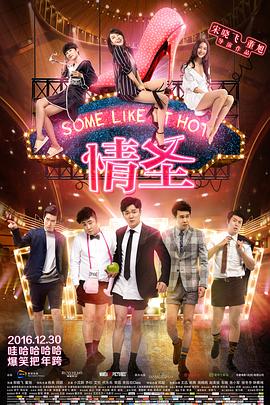 《情圣》完整版在线观看