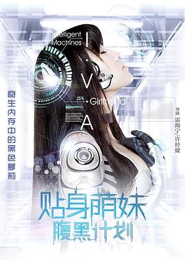 《贴身萌妹腹黑计划》完整版在线观看