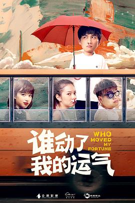 《谁动了我的运气》完整版在线观看