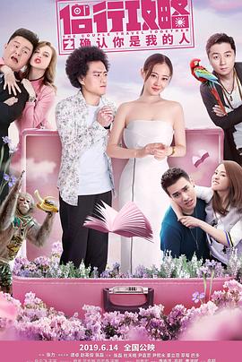 《侣行攻略之确认你是我的人》完整版在线观看