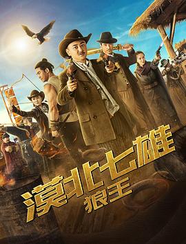 《漠北七雄：狼王》完整版在线观看