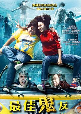 《最佳鬼友》完整版在线观看