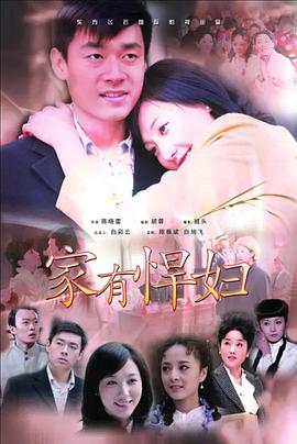 《家有悍妇》完整版在线观看