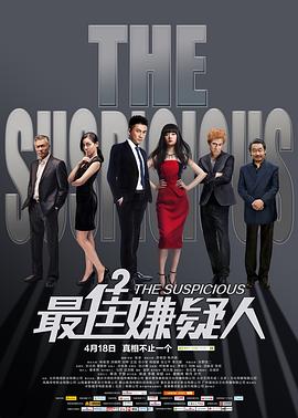 《最佳嫌疑人》完整版在线观看