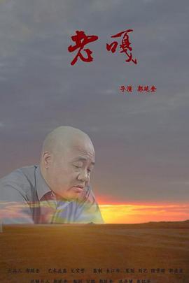 《老嘎》完整版在线观看