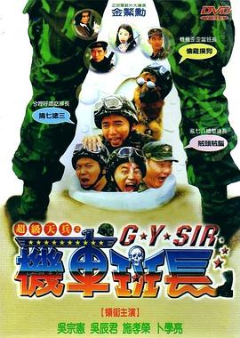 《超级天兵之机车班长》完整版在线观看