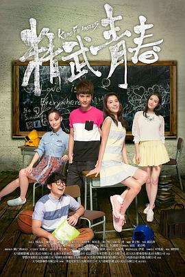 《精武青春》完整版在线观看