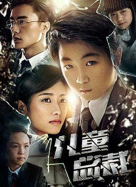 《儿童总裁》完整版在线观看