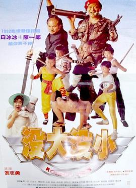 《没大没小》完整版在线观看