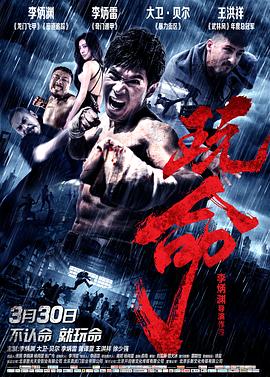 《玩命》完整版在线观看