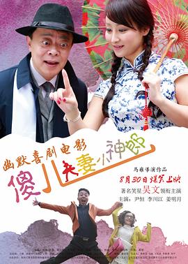 《傻儿夫妻小神郎》完整版在线观看