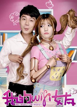 《我的WiFi女友》完整版在线观看
