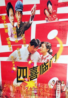 《四喜临门》完整版在线观看