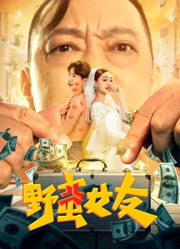 《野蛮女友》完整版在线观看