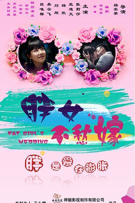 《胖女不愁嫁》完整版在线观看