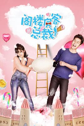 《阁楼房客是总裁》完整版在线观看