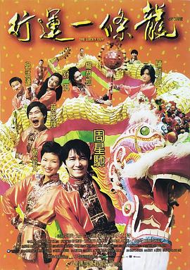 《行运一条龙》完整版在线观看