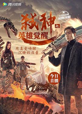 《弑神之英雄觉醒》完整版在线观看