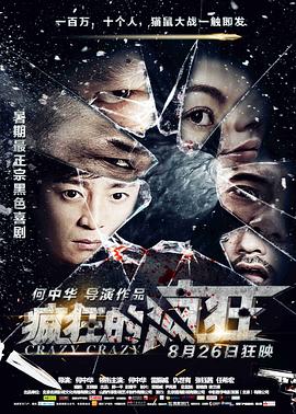 《疯狂的疯狂》完整版在线观看