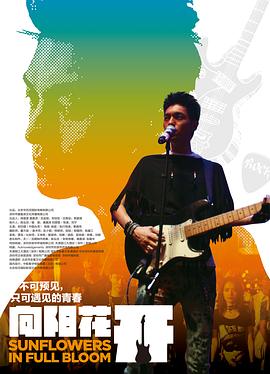 《向阳花开》完整版在线观看