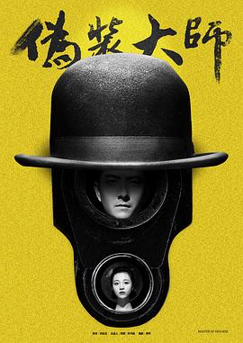 《伪装大师1：维多女人》完整版在线观看