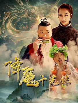 《降魔十兄妹》完整版在线观看