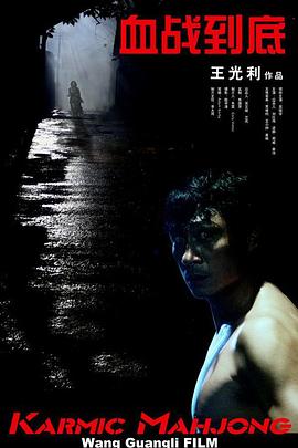 《血战到底》完整版在线观看