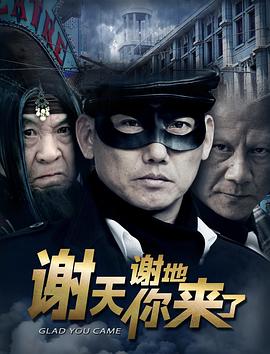 《谢天谢地你来了》完整版在线观看