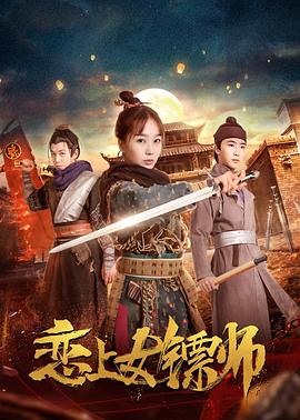 《恋上女镖师》完整版在线观看