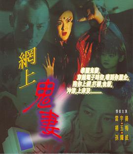 《网上鬼妻》完整版在线观看