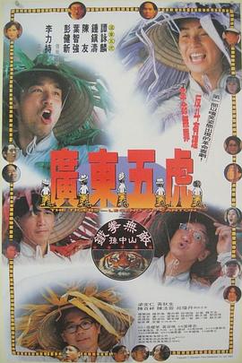 《广东五虎之铁拳无敌孙中山》完整版在线观看
