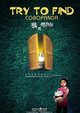 《寻找酷巴熊》完整版在线观看
