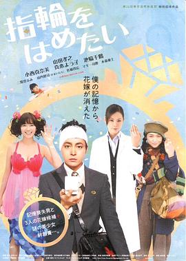 《我想戴上戒指》完整版在线观看