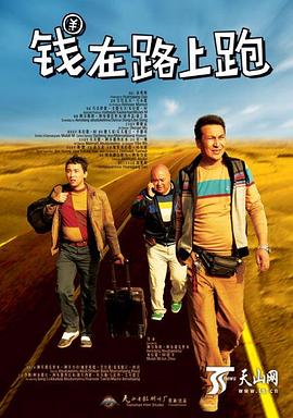 《钱在路上跑》完整版在线观看