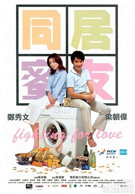 《同居蜜友》完整版在线观看