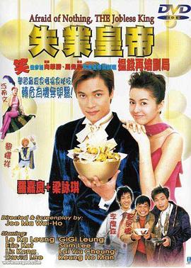 《失业皇帝》完整版在线观看