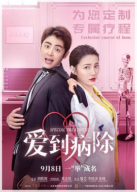 《爱到病除》完整版在线观看