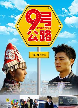《九号公路》完整版在线观看