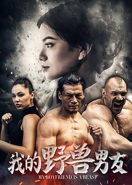《我的野兽男友》完整版在线观看
