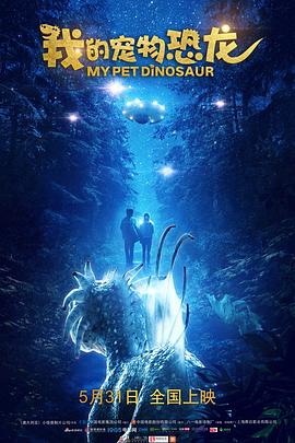 《我的宠物恐龙》完整版在线观看