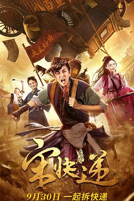 《宋快递》完整版在线观看