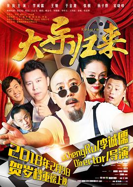 《大导归来》完整版在线观看