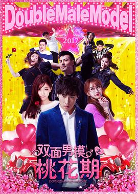 《双面男模之桃花期》完整版在线观看