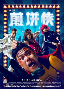 《煎饼侠》完整版在线观看