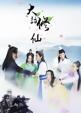《大话修仙》完整版在线观看