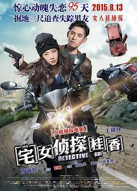 《宅女侦探桂香》完整版在线观看