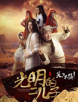 《光明的二儿子》完整版在线观看